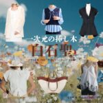 白石聖【一次元の挿し木】ドラマ衣装（石見崎唯役）着用ファッション全話まとめ！洋服 バッグ 腕時計などの衣装協力ブランドは？洋服・アクセサリー・バッグ・靴・腕時計など