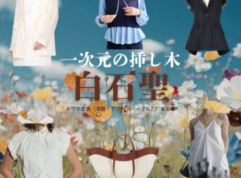 白石聖【一次元の挿し木】ドラマ衣装（石見崎唯役）着用ファッション全話まとめ！洋服 バッグ 腕時計などの衣装協力ブランドは？洋服・アクセサリー・バッグ・靴・腕時計など