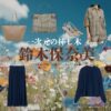 ドラマ【一次元の挿し木（いちじげんのさしき）】で鈴木保奈美（すずきほなみ）さんが演じる仙波佳代子（せんばかよこ）役に衣装協力されているドラマの服装（ファッション・コーデ）の「ブランド」や「購入先」洋服・アクセサリー・バッグ・靴・腕時計など