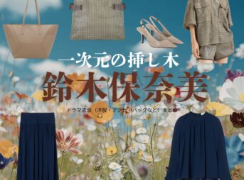 ドラマ【一次元の挿し木（いちじげんのさしき）】で鈴木保奈美（すずきほなみ）さんが演じる仙波佳代子（せんばかよこ）役に衣装協力されているドラマの服装（ファッション・コーデ）の「ブランド」や「購入先」洋服・アクセサリー・バッグ・靴・腕時計など
