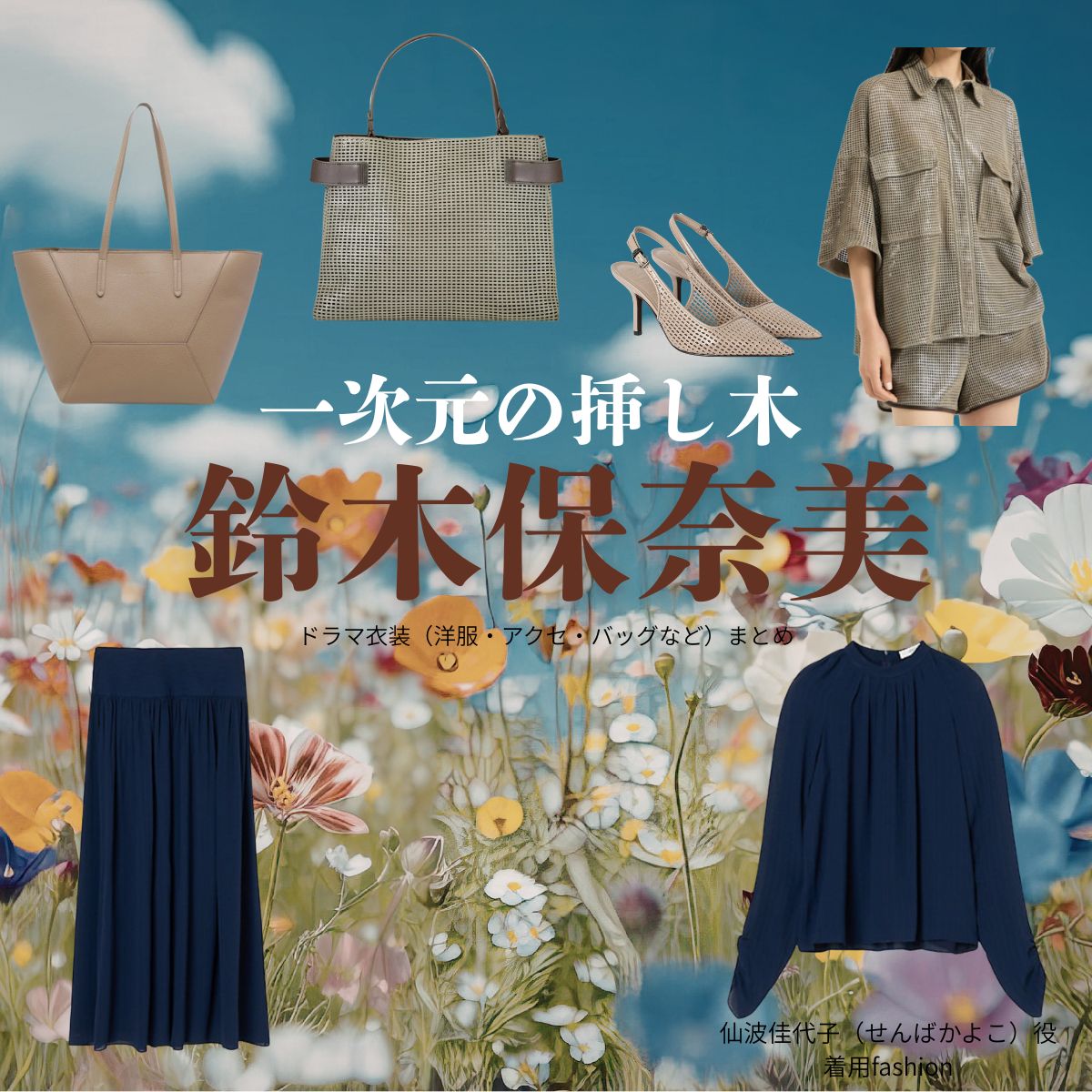 ドラマ【一次元の挿し木（いちじげんのさしき）】で鈴木保奈美（すずきほなみ）さんが演じる仙波佳代子（せんばかよこ）役に衣装協力されているドラマの服装（ファッション・コーデ）の「ブランド」や「購入先」洋服・アクセサリー・バッグ・靴・腕時計など