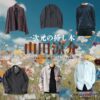 山田涼介【一次元の挿し木】ドラマ衣装（七瀬悠役）着用ファッション全話まとめ！洋服 バッグ 腕時計などの衣装協力ブランドは？ドラマ【一次元の挿し木（いちじげんのさしき）】で山田涼介（やまだりょうすけ）さんが演じる七瀬悠（ななせはるか）役に衣装協力されているドラマの服装（ファッション・コーデ）の「ブランド」や「購入先」洋服・アクセサリー・バッグ・靴・腕時計など