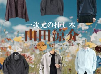 山田涼介【一次元の挿し木】ドラマ衣装（七瀬悠役）着用ファッション全話まとめ！洋服 バッグ 腕時計などの衣装協力ブランドは？ドラマ【一次元の挿し木（いちじげんのさしき）】で山田涼介（やまだりょうすけ）さんが演じる七瀬悠（ななせはるか）役に衣装協力されているドラマの服装（ファッション・コーデ）の「ブランド」や「購入先」洋服・アクセサリー・バッグ・靴・腕時計など