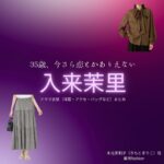 入来茉里【35歳、今さら恋とかありえない（いま恋）】ドラマ衣装（木元茉莉子役）着用ファッション全話まとめ！洋服 バッグ アクセなどの衣装協力ブランドは？ドラマ【35歳、今さら恋とかありえない（さんじゅうごさい、いまさらこいとかありえない）略：いま恋】で入来茉里（いりきまり）さんが演じる木元茉莉子（きもとまりこ）役に衣装協力されているドラマの服装（ファッション・コーデ）の「ブランド」や「購入先」洋服・アクセサリー・バッグ・靴・腕時計など