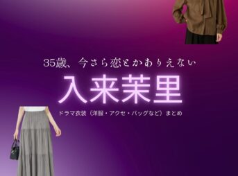 入来茉里【35歳、今さら恋とかありえない（いま恋）】ドラマ衣装（木元茉莉子役）着用ファッション全話まとめ！洋服 バッグ アクセなどの衣装協力ブランドは？ドラマ【35歳、今さら恋とかありえない（さんじゅうごさい、いまさらこいとかありえない）略：いま恋】で入来茉里（いりきまり）さんが演じる木元茉莉子（きもとまりこ）役に衣装協力されているドラマの服装（ファッション・コーデ）の「ブランド」や「購入先」洋服・アクセサリー・バッグ・靴・腕時計など
