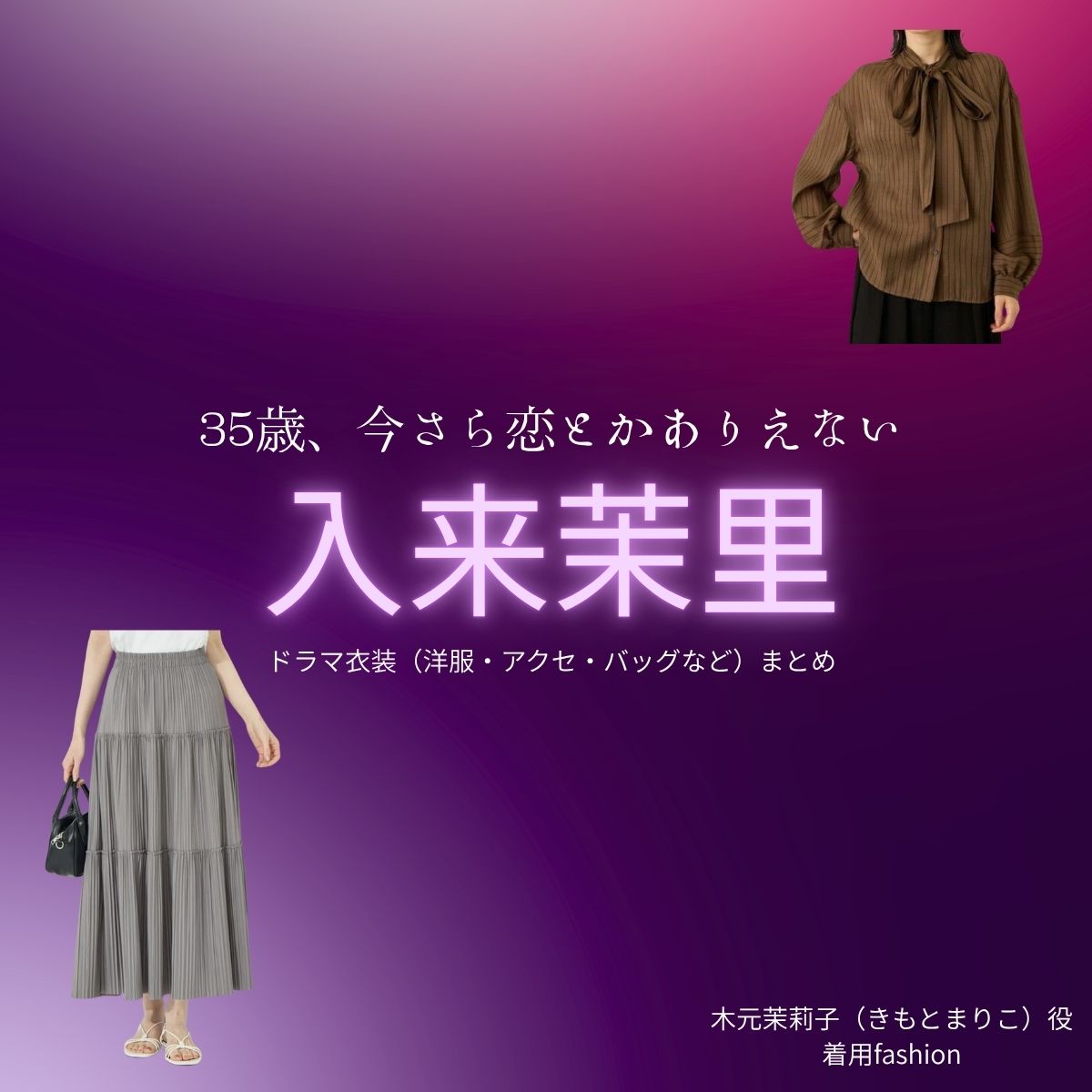 入来茉里【35歳、今さら恋とかありえない(いま恋)】ドラマ衣装(木元茉莉子役)着用ファッション全話まとめ!洋服 バッグ アクセなどの衣装協力ブランドは?ドラマ【35歳、今さら恋とかありえない(さんじゅうごさい、いまさらこいとかありえない)略:いま恋】で入来茉里(いりきまり)さんが演じる木元茉莉子(きもとまりこ)役に衣装協力されているドラマの服装(ファッション・コーデ)の「ブランド」や「購入先」洋服・アクセサリー・バッグ・靴・腕時計など