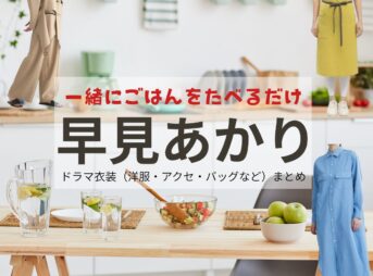 早見あかり【一緒にごはんをたべるだけ】ドラマ衣装（澤田タキ役）着用ファッション全話まとめ！洋服 バッグ アクセなどの衣装協力ブランドは？ドラマ【一緒にごはんをたべるだけ（いっしょにごはんをたべるだけ）】で早見あかり（はやみあかり）さんが演じる澤田タキ（さわだたき）役に衣装協力されているドラマの服装（ファッション・コーデ）の「ブランド」や「購入先」洋服・アクセサリー・バッグ・靴・腕時計など