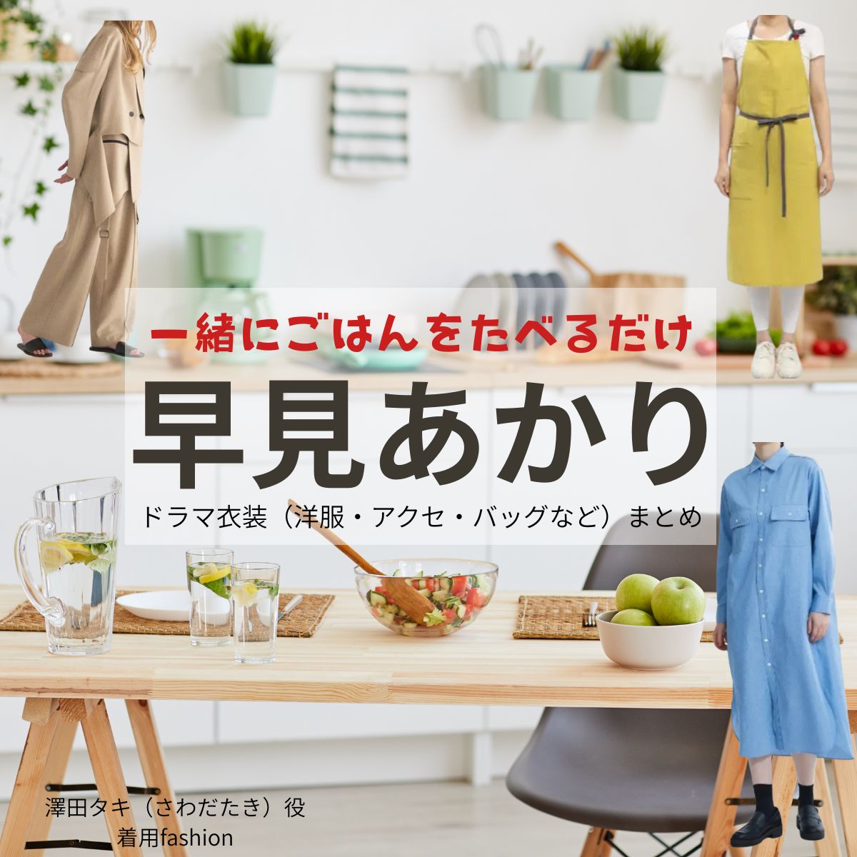 早見あかり【一緒にごはんをたべるだけ】ドラマ衣装（澤田タキ役）着用ファッション全話まとめ！洋服 バッグ アクセなどの衣装協力ブランドは？ドラマ【一緒にごはんをたべるだけ（いっしょにごはんをたべるだけ）】で早見あかり（はやみあかり）さんが演じる澤田タキ（さわだたき）役に衣装協力されているドラマの服装（ファッション・コーデ）の「ブランド」や「購入先」洋服・アクセサリー・バッグ・靴・腕時計など
