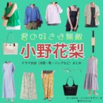 ドラマ【君の好きは無敵（きみのすきはむてき）略：きみむて】で小野花梨（おのかりん）さんが演じる佐々岡鈴加（ささおかすずか）役に衣装協力されているドラマの服装（ファッション・コーデ）の「ブランド」や「購入先」の情報をまとめています♪小野花梨【君の好きは無敵（きみむて）】ドラマ衣装（佐々岡鈴加役）着用ファッション全話まとめ！洋服 バッグ アクセなどの衣装協力ブランドは？洋服・アクセサリー・バッグ・靴・腕時計など