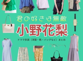 ドラマ【君の好きは無敵（きみのすきはむてき）略：きみむて】で小野花梨（おのかりん）さんが演じる佐々岡鈴加（ささおかすずか）役に衣装協力されているドラマの服装（ファッション・コーデ）の「ブランド」や「購入先」の情報をまとめています♪小野花梨【君の好きは無敵（きみむて）】ドラマ衣装（佐々岡鈴加役）着用ファッション全話まとめ！洋服 バッグ アクセなどの衣装協力ブランドは？洋服・アクセサリー・バッグ・靴・腕時計など