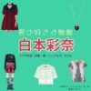 白本彩奈【君の好きは無敵（きみむて）】ドラマ衣装（川崎玲奈役）着用ファッション全話まとめ！洋服 バッグ アクセなどの衣装協力ブランドは？  ドラマ【君の好きは無敵（きみのすきはむてき）略：きみむて】で白本彩奈（しらもとあやな）さんが演じる川崎玲奈（かわさきれいな）役に衣装協力されているドラマの服装（ファッション・コーデ）の「ブランド」や「購入先」洋服・アクセサリー・バッグ・靴・腕時計など
