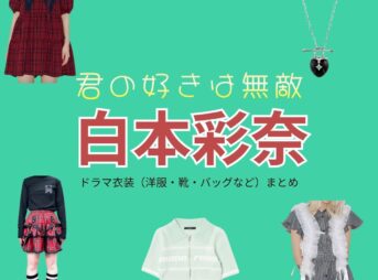 白本彩奈【君の好きは無敵（きみむて）】ドラマ衣装（川崎玲奈役）着用ファッション全話まとめ！洋服 バッグ アクセなどの衣装協力ブランドは？  ドラマ【君の好きは無敵（きみのすきはむてき）略：きみむて】で白本彩奈（しらもとあやな）さんが演じる川崎玲奈（かわさきれいな）役に衣装協力されているドラマの服装（ファッション・コーデ）の「ブランド」や「購入先」洋服・アクセサリー・バッグ・靴・腕時計など