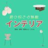 【君の好きは無敵（杏奈の部屋）】おしゃれなインテリアのブランド＆購入先は？（家具・家電・雑貨など）ドラマ【君の好きは無敵】で、 草壁杏奈（松本若菜）が暮らす家 に登場する家具・インテリア・雑貨の「ブランド名」や「購入先」