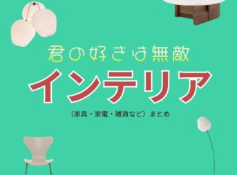 【君の好きは無敵（杏奈の部屋）】おしゃれなインテリアのブランド＆購入先は？（家具・家電・雑貨など）ドラマ【君の好きは無敵】で、 草壁杏奈（松本若菜）が暮らす家 に登場する家具・インテリア・雑貨の「ブランド名」や「購入先」