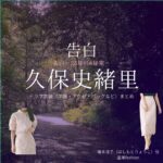 久保史緒里【告白－25年目の秘密－】ドラマ衣装（橋本涼子役）着用ファッション全話まとめ！洋服 バッグ アクセなどの衣装協力ブランドは？ドラマ【告白－25年目の秘密－（こくはく－にじゅうごねんめのひみつ－）】で久保史緒里（くぼしおり）さんが演じる橋本涼子（はしもとりょうこ）役に衣装協力されているドラマの服装（ファッション・コーデ）の「ブランド」や「購入先」洋服・アクセサリー・バッグ・靴・腕時計など