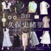 久保史緒里【告白－25年目の秘密－】ドラマ衣装（橋本涼子役）着用ファッション全話まとめ！洋服 バッグ アクセなどの衣装協力ブランドは？ドラマ【告白－25年目の秘密－（こくはく－にじゅうごねんめのひみつ－）】で久保史緒里（くぼしおり）さんが演じる橋本涼子（はしもとりょうこ）役に衣装協力されているドラマの服装（ファッション・コーデ）の「ブランド」や「購入先」洋服・アクセサリー・バッグ・靴・腕時計など