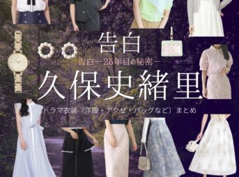 久保史緒里【告白－25年目の秘密－】ドラマ衣装（橋本涼子役）着用ファッション全話まとめ！洋服 バッグ アクセなどの衣装協力ブランドは？ドラマ【告白－25年目の秘密－（こくはく－にじゅうごねんめのひみつ－）】で久保史緒里（くぼしおり）さんが演じる橋本涼子（はしもとりょうこ）役に衣装協力されているドラマの服装（ファッション・コーデ）の「ブランド」や「購入先」洋服・アクセサリー・バッグ・靴・腕時計など