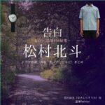 松村北斗【告白－25年目の秘密－】ドラマ衣装（雪村爽太役）着用ファッション全話まとめ！洋服 バッグ 腕時計などの衣装協力ブランドは？ドラマ【告白－25年目の秘密－（こくはく－にじゅうごねんめのひみつ－）】でSixTONES・松村北斗（まつむらほくと）さんが演じる雪村爽太（ゆきむらそうた）役に衣装協力されているドラマの服装（ファッション・コーデ）の「ブランド」や「購入先」洋服・アクセサリー・バッグ・靴・腕時計など