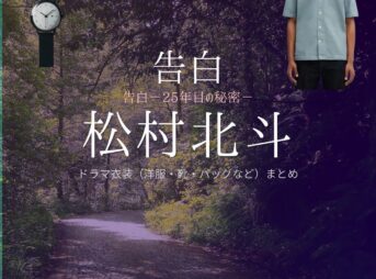 松村北斗【告白－25年目の秘密－】ドラマ衣装（雪村爽太役）着用ファッション全話まとめ！洋服 バッグ 腕時計などの衣装協力ブランドは？ドラマ【告白－25年目の秘密－（こくはく－にじゅうごねんめのひみつ－）】でSixTONES・松村北斗（まつむらほくと）さんが演じる雪村爽太（ゆきむらそうた）役に衣装協力されているドラマの服装（ファッション・コーデ）の「ブランド」や「購入先」洋服・アクセサリー・バッグ・靴・腕時計など