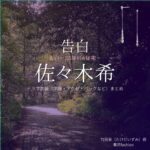 佐々木希【告白－25年目の秘密－】ドラマ衣装（竹田泉役）着用ファッション全話まとめ！洋服 バッグ アクセなどの衣装協力ブランドは？ドラマ【告白－25年目の秘密－（こくはく－にじゅうごねんめのひみつ－）】で佐々木希（ささきのぞみ）さんが演じる竹田泉（たけだいずみ）役に衣装協力されているドラマの服装（ファッション・コーデ）の「ブランド」や「購入先」洋服・アクセサリー・バッグ・靴・腕時計など