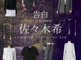 佐々木希【告白－25年目の秘密－】ドラマ衣装（竹田泉役）着用ファッション全話まとめ！洋服 バッグ アクセなどの衣装協力ブランドは？ドラマ【告白－25年目の秘密－（こくはく－にじゅうごねんめのひみつ－）】で佐々木希（ささきのぞみ）さんが演じる竹田泉（たけだいずみ）役に衣装協力されているドラマの服装（ファッション・コーデ）の「ブランド」や「購入先」洋服・アクセサリー・バッグ・靴・腕時計など