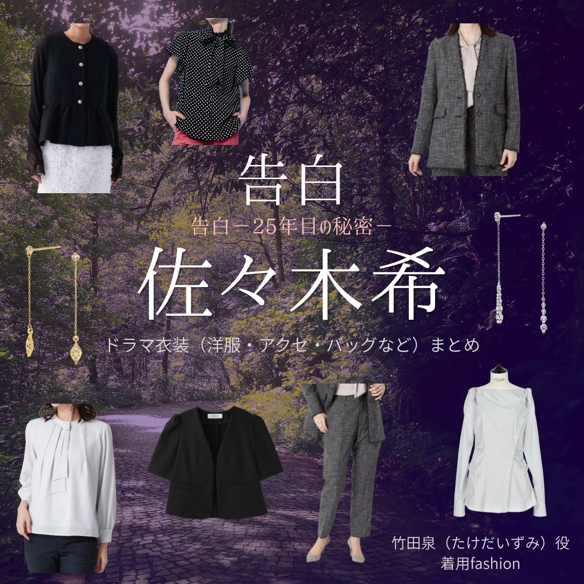 佐々木希【告白-25年目の秘密-】ドラマ衣装(竹田泉役)着用ファッション全話まとめ!洋服 バッグ アクセなどの衣装協力ブランドは?ドラマ【告白-25年目の秘密-(こくはく-にじゅうごねんめのひみつ-)】で佐々木希(ささきのぞみ)さんが演じる竹田泉(たけだいずみ)役に衣装協力されているドラマの服装(ファッション・コーデ)の「ブランド」や「購入先」洋服・アクセサリー・バッグ・靴・腕時計など