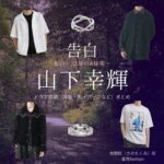 山下幸輝【告白－25年目の秘密－】ドラマ衣装（佐野匠役）着用ファッション全話まとめ！洋服 バッグ 腕時計などの衣装協力ブランドは？ドラマ【告白－25年目の秘密－（こくはく－にじゅうごねんめのひみつ－）】で山下幸輝（やましたこうき）さんが演じる佐野匠（さのたくみ）役に衣装協力されているドラマの服装（ファッション・コーデ）の「ブランド」や「購入先」洋服・アクセサリー・バッグ・靴・腕時計など