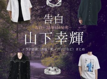 山下幸輝【告白－25年目の秘密－】ドラマ衣装（佐野匠役）着用ファッション全話まとめ！洋服 バッグ 腕時計などの衣装協力ブランドは？ドラマ【告白－25年目の秘密－（こくはく－にじゅうごねんめのひみつ－）】で山下幸輝（やましたこうき）さんが演じる佐野匠（さのたくみ）役に衣装協力されているドラマの服装（ファッション・コーデ）の「ブランド」や「購入先」洋服・アクセサリー・バッグ・靴・腕時計など