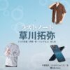 草川拓弥【ラストノート】ドラマ衣装（平野龍太役）着用ファッション全話まとめ！洋服 バッグ 腕時計などの衣装協力ブランドは？ドラマ【ラストノート】で草川拓弥（くさかわたくや）さんが演じる平野龍太（ひらのりゅうた）役に衣装協力されているドラマの服装（ファッション・コーデ）の「ブランド」や「購入先」洋服・アクセサリー・バッグ・靴・腕時計など