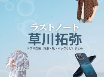 草川拓弥【ラストノート】ドラマ衣装（平野龍太役）着用ファッション全話まとめ！洋服 バッグ 腕時計などの衣装協力ブランドは？ドラマ【ラストノート】で草川拓弥（くさかわたくや）さんが演じる平野龍太（ひらのりゅうた）役に衣装協力されているドラマの服装（ファッション・コーデ）の「ブランド」や「購入先」洋服・アクセサリー・バッグ・靴・腕時計など