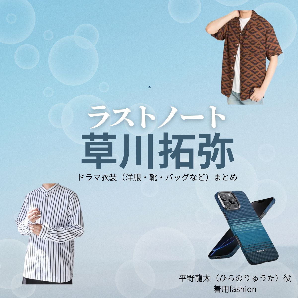 草川拓弥【ラストノート】ドラマ衣装（平野龍太役）着用ファッション全話まとめ！洋服 バッグ 腕時計などの衣装協力ブランドは？ドラマ【ラストノート】で草川拓弥（くさかわたくや）さんが演じる平野龍太（ひらのりゅうた）役に衣装協力されているドラマの服装（ファッション・コーデ）の「ブランド」や「購入先」洋服・アクセサリー・バッグ・靴・腕時計など