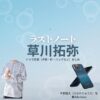 草川拓弥【ラストノート】ドラマ衣装（平野龍太役）着用ファッション全話まとめ！洋服 バッグ 腕時計などの衣装協力ブランドは？ドラマ【ラストノート】で草川拓弥（くさかわたくや）さんが演じる平野龍太（ひらのりゅうた）役に衣装協力されているドラマの服装（ファッション・コーデ）の「ブランド」や「購入先」洋服・アクセサリー・バッグ・靴・腕時計など