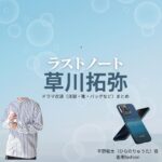 草川拓弥【ラストノート】ドラマ衣装（平野龍太役）着用ファッション全話まとめ！洋服 バッグ 腕時計などの衣装協力ブランドは？ドラマ【ラストノート】で草川拓弥（くさかわたくや）さんが演じる平野龍太（ひらのりゅうた）役に衣装協力されているドラマの服装（ファッション・コーデ）の「ブランド」や「購入先」洋服・アクセサリー・バッグ・靴・腕時計など