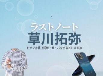 草川拓弥【ラストノート】ドラマ衣装（平野龍太役）着用ファッション全話まとめ！洋服 バッグ 腕時計などの衣装協力ブランドは？ドラマ【ラストノート】で草川拓弥（くさかわたくや）さんが演じる平野龍太（ひらのりゅうた）役に衣装協力されているドラマの服装（ファッション・コーデ）の「ブランド」や「購入先」洋服・アクセサリー・バッグ・靴・腕時計など
