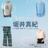 坂井真紀【ラストノート】ドラマ衣装（佐川優子役）着用ファッション全話まとめ！洋服 バッグ アクセなどの衣装協力ブランドは？ドラマ【ラストノート】で坂井真紀（さかいまき）さんが演じる佐川優子（さがわゆうこ）役に衣装協力されているドラマの服装（ファッション・コーデ）の「ブランド」や「購入先」洋服・アクセサリー・バッグ・靴・腕時計など