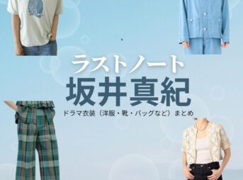 坂井真紀【ラストノート】ドラマ衣装（佐川優子役）着用ファッション全話まとめ！洋服 バッグ アクセなどの衣装協力ブランドは？ドラマ【ラストノート】で坂井真紀（さかいまき）さんが演じる佐川優子（さがわゆうこ）役に衣装協力されているドラマの服装（ファッション・コーデ）の「ブランド」や「購入先」洋服・アクセサリー・バッグ・靴・腕時計など