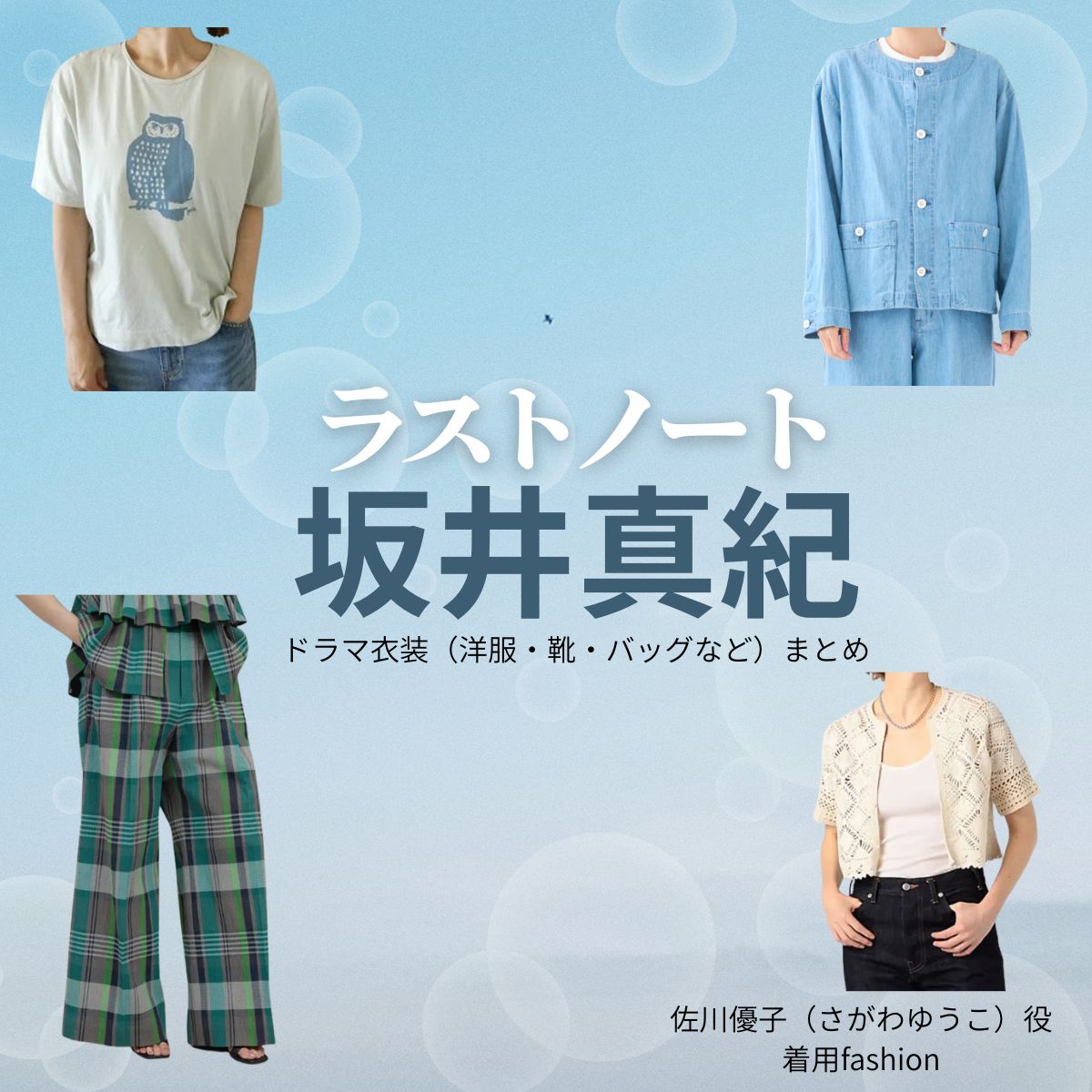 坂井真紀【ラストノート】ドラマ衣装（佐川優子役）着用ファッション全話まとめ！洋服 バッグ アクセなどの衣装協力ブランドは？ドラマ【ラストノート】で坂井真紀（さかいまき）さんが演じる佐川優子（さがわゆうこ）役に衣装協力されているドラマの服装（ファッション・コーデ）の「ブランド」や「購入先」洋服・アクセサリー・バッグ・靴・腕時計など