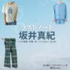 坂井真紀【ラストノート】ドラマ衣装（佐川優子役）着用ファッション全話まとめ！洋服 バッグ アクセなどの衣装協力ブランドは？ドラマ【ラストノート】で坂井真紀（さかいまき）さんが演じる佐川優子（さがわゆうこ）役に衣装協力されているドラマの服装（ファッション・コーデ）の「ブランド」や「購入先」洋服・アクセサリー・バッグ・靴・腕時計など