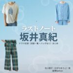 坂井真紀【ラストノート】ドラマ衣装（佐川優子役）着用ファッション全話まとめ！洋服 バッグ アクセなどの衣装協力ブランドは？ドラマ【ラストノート】で坂井真紀（さかいまき）さんが演じる佐川優子（さがわゆうこ）役に衣装協力されているドラマの服装（ファッション・コーデ）の「ブランド」や「購入先」洋服・アクセサリー・バッグ・靴・腕時計など