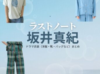 坂井真紀【ラストノート】ドラマ衣装（佐川優子役）着用ファッション全話まとめ！洋服 バッグ アクセなどの衣装協力ブランドは？ドラマ【ラストノート】で坂井真紀（さかいまき）さんが演じる佐川優子（さがわゆうこ）役に衣装協力されているドラマの服装（ファッション・コーデ）の「ブランド」や「購入先」洋服・アクセサリー・バッグ・靴・腕時計など