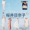 桜井日奈子【ラストノート】ドラマ衣装（木嶋莉奈役）着用ファッション全話まとめ！洋服 バッグ アクセなどの衣装協力ブランドは？ドラマ【ラストノート】で桜井日奈子（さくらいひなこ）さんが演じる木嶋莉奈（きじまりな）役に衣装協力されているドラマの服装（ファッション・コーデ）の「ブランド」や「購入先」洋服・アクセサリー・バッグ・靴・腕時計など