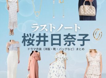 桜井日奈子【ラストノート】ドラマ衣装（木嶋莉奈役）着用ファッション全話まとめ！洋服 バッグ アクセなどの衣装協力ブランドは？ドラマ【ラストノート】で桜井日奈子（さくらいひなこ）さんが演じる木嶋莉奈（きじまりな）役に衣装協力されているドラマの服装（ファッション・コーデ）の「ブランド」や「購入先」洋服・アクセサリー・バッグ・靴・腕時計など