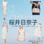 桜井日奈子【ラストノート】ドラマ衣装（木嶋莉奈役）着用ファッション全話まとめ！洋服 バッグ アクセなどの衣装協力ブランドは？ドラマ【ラストノート】で桜井日奈子（さくらいひなこ）さんが演じる木嶋莉奈（きじまりな）役に衣装協力されているドラマの服装（ファッション・コーデ）の「ブランド」や「購入先」洋服・アクセサリー・バッグ・靴・腕時計など