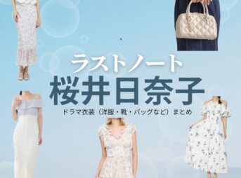 桜井日奈子【ラストノート】ドラマ衣装（木嶋莉奈役）着用ファッション全話まとめ！洋服 バッグ アクセなどの衣装協力ブランドは？ドラマ【ラストノート】で桜井日奈子（さくらいひなこ）さんが演じる木嶋莉奈（きじまりな）役に衣装協力されているドラマの服装（ファッション・コーデ）の「ブランド」や「購入先」洋服・アクセサリー・バッグ・靴・腕時計など