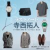 寺西拓人【ラストノート】ドラマ衣装（樋口澄晴役）着用ファッション全話まとめ！洋服 バッグ 腕時計などの衣装協力ブランドは？ドラマ【ラストノート】でtimelesz・寺西拓人（てらにしたくと）さんが演じる樋口澄晴（ひぐちすばる）役に衣装協力されているドラマの服装（ファッション・コーデ）の「ブランド」や「購入先」洋服・アクセサリー・バッグ・靴・腕時計など