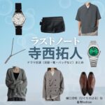 寺西拓人【ラストノート】ドラマ衣装（樋口澄晴役）着用ファッション全話まとめ！洋服 バッグ 腕時計などの衣装協力ブランドは？ドラマ【ラストノート】でtimelesz・寺西拓人（てらにしたくと）さんが演じる樋口澄晴（ひぐちすばる）役に衣装協力されているドラマの服装（ファッション・コーデ）の「ブランド」や「購入先」洋服・アクセサリー・バッグ・靴・腕時計など