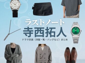寺西拓人【ラストノート】ドラマ衣装（樋口澄晴役）着用ファッション全話まとめ！洋服 バッグ 腕時計などの衣装協力ブランドは？ドラマ【ラストノート】でtimelesz・寺西拓人（てらにしたくと）さんが演じる樋口澄晴（ひぐちすばる）役に衣装協力されているドラマの服装（ファッション・コーデ）の「ブランド」や「購入先」洋服・アクセサリー・バッグ・靴・腕時計など