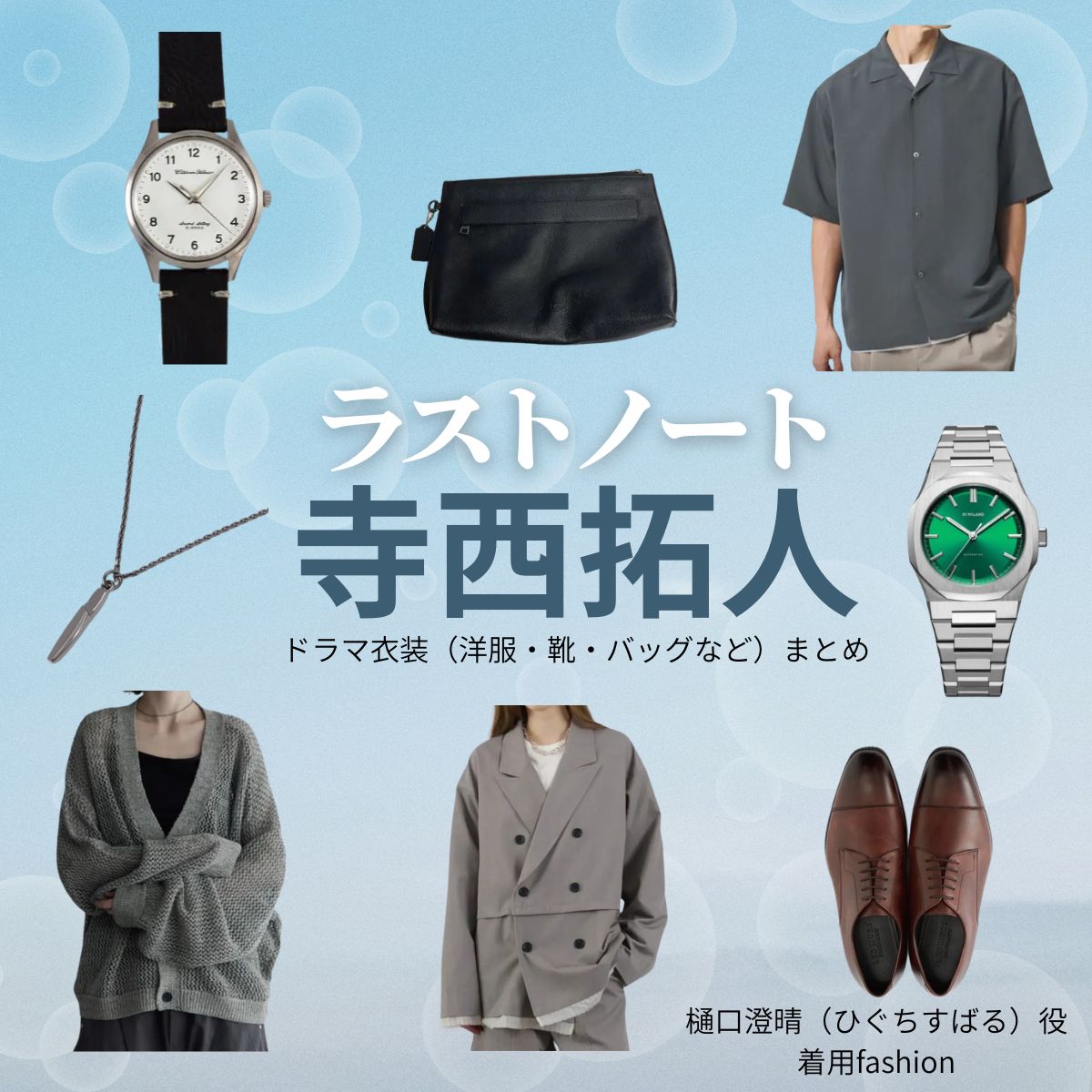 寺西拓人【ラストノート】ドラマ衣装(樋口澄晴役)着用ファッション全話まとめ!洋服 バッグ 腕時計などの衣装協力ブランドは?ドラマ【ラストノート】でtimelesz・寺西拓人(てらにしたくと)さんが演じる樋口澄晴(ひぐちすばる)役に衣装協力されているドラマの服装(ファッション・コーデ)の「ブランド」や「購入先」洋服・アクセサリー・バッグ・靴・腕時計など