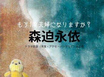 森迫永依【もう1度夫婦になりますか？（もう1度）】ドラマ衣装（笹嶋愛子役）着用ファッション全話まとめ！洋服 バッグ アクセなどの衣装協力ブランドは？ドラマ【もう1度夫婦になりますか？～カモフラージュ夫婦～（もういちどふうふになりますか？～かもふらーじゅふうふ～）略：もう1度】で森迫永依（もりさこえい）さんが演じる笹嶋愛子（ささじまあいこ）役に衣装協力されているドラマの服装（ファッション・コーデ）の「ブランド」や「購入先」洋服・アクセサリー・バッグ・靴・腕時計など