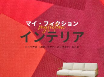 【マイ・フィクション】おしゃれなインテリアのブランド＆購入先は？（家具・家電・雑貨など）ドラマ【マイ・フィクション】で、 マサキ（玉森裕太）とマユミ（宮澤エマ）が暮らす家 に登場する家具・インテリア・雑貨の「ブランド名」や「購入先」
